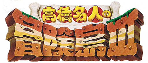 Takahashi Meijin no Bouken-jima III (Japan) logo
